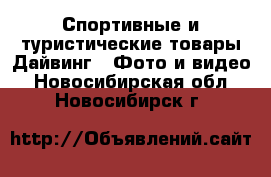 Спортивные и туристические товары Дайвинг - Фото и видео. Новосибирская обл.,Новосибирск г.